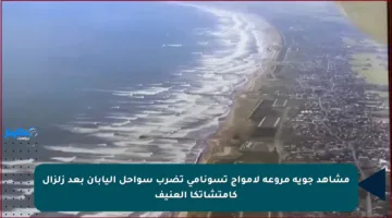 مشاهد جوية مروعة لأمواج تسونامي تضرب سواحل اليابان بعد زلزال كامتشاتكا العنيف